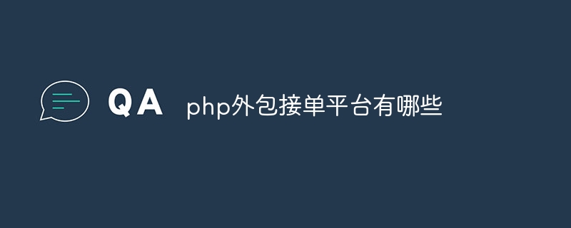 php外包接单平台有哪些