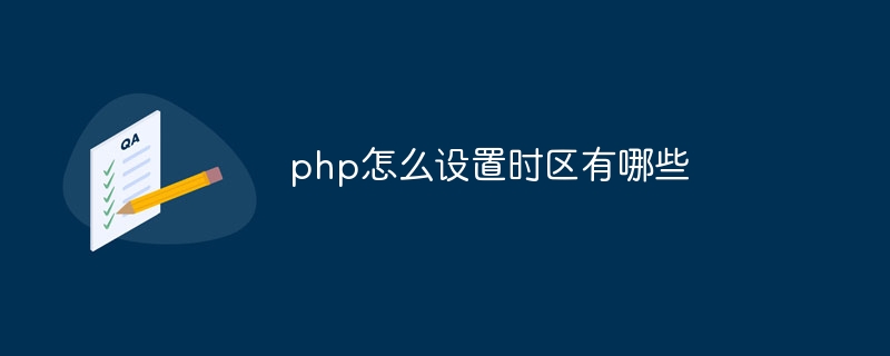 php怎么设置时区有哪些