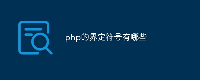 php的界定符号有哪些