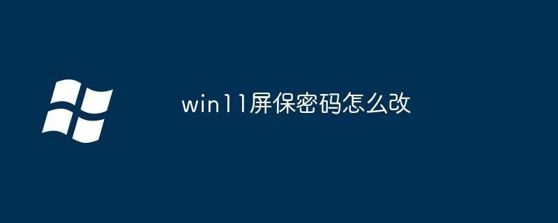 win11屏保密码怎么改