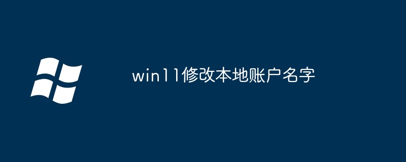 win11修改本地账户名字