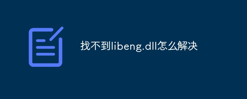 找不到libeng.dll怎么解决