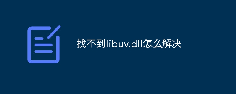 找不到libuv.dll怎么解决