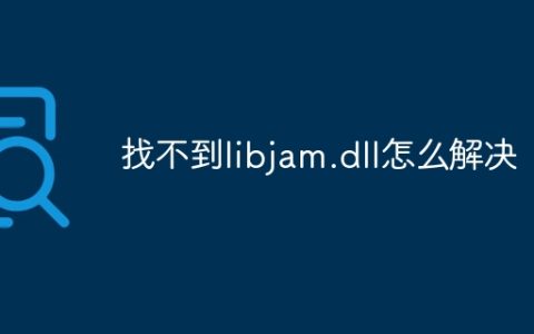 找不到libjam.dll怎么解决