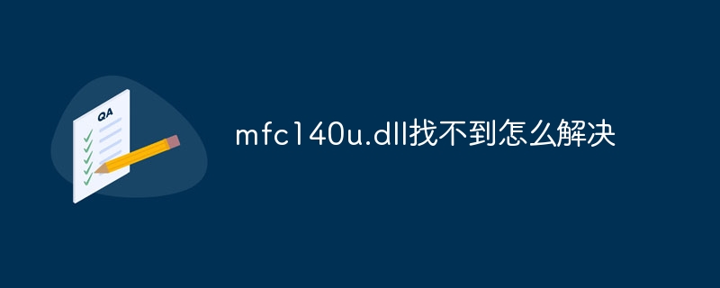 mfc140u.dll找不到怎么解决