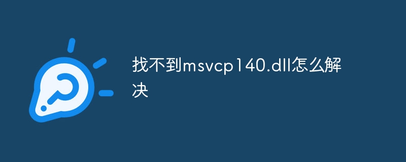 找不到msvcp140.dll怎么解决