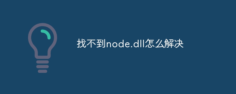 找不到node.dll怎么解决