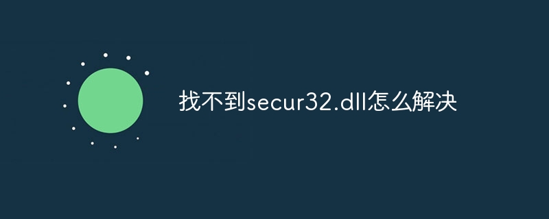 找不到secur32.dll怎么解决