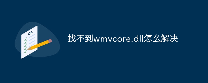 找不到wmvcore.dll怎么解决