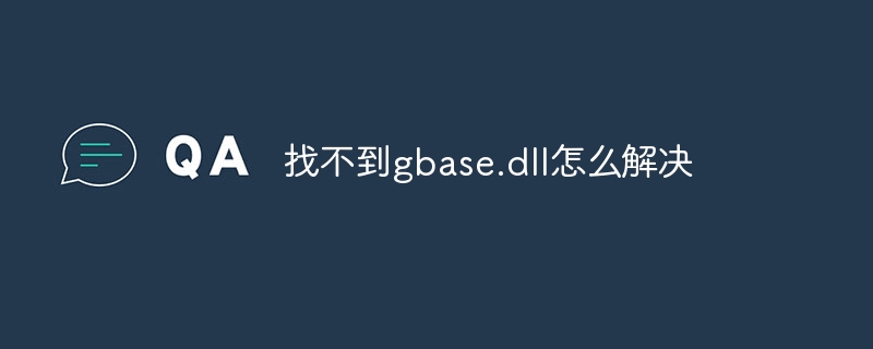 找不到gbase.dll怎么解决