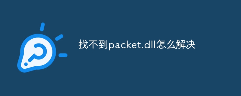 找不到packet.dll怎么解决