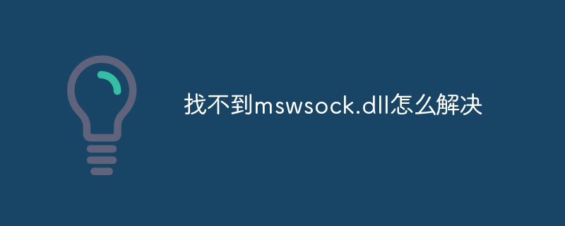 找不到mswsock.dll怎么解决