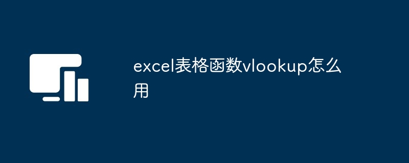 excel表格函数vlookup怎么用