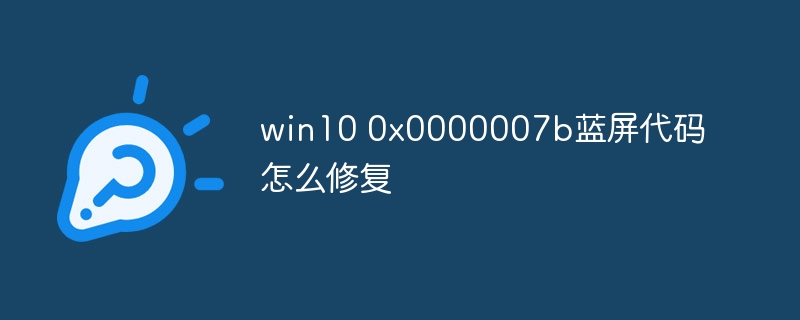 win10 0x0000007b蓝屏代码怎么修复