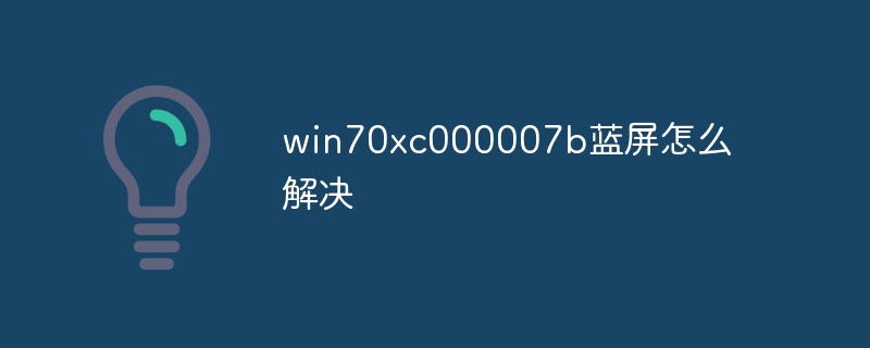 win70xc000007b蓝屏怎么解决