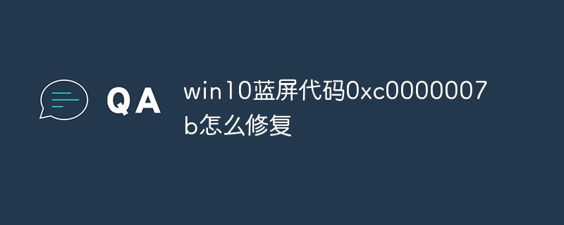 win10蓝屏代码0xc0000007b怎么修复