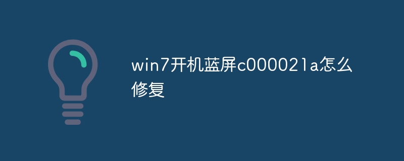 win7开机蓝屏c000021a怎么修复