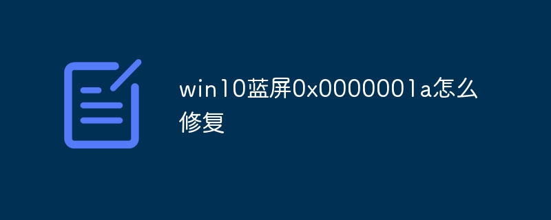 win10蓝屏0x0000001a怎么修复