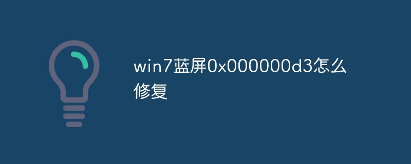 win7蓝屏0x000000d3怎么修复