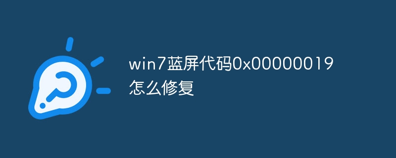 win7蓝屏代码0x00000019怎么修复