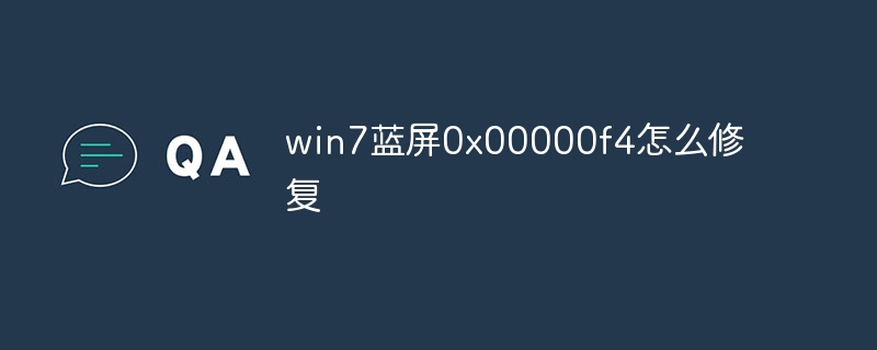 win7蓝屏0x00000f4怎么修复