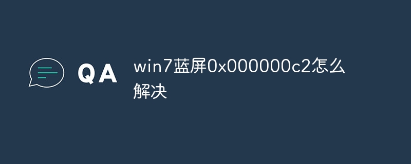 win7蓝屏0x000000c2怎么解决