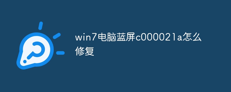 win7电脑蓝屏c000021a怎么修复