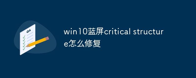 win10蓝屏critical structure怎么修复