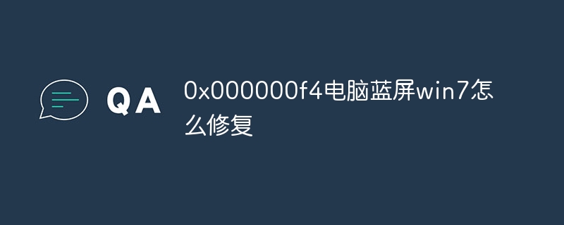 0x000000f4电脑蓝屏win7怎么修复