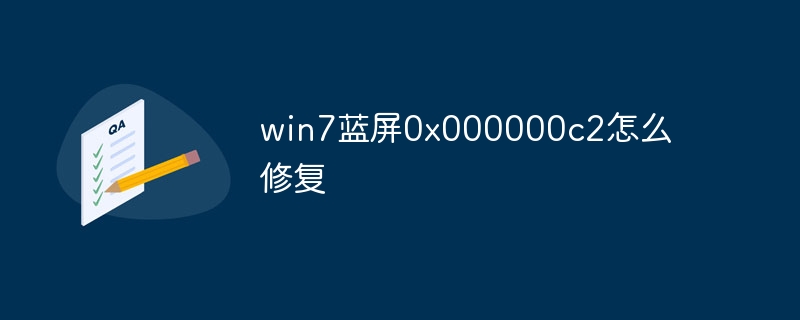 win7蓝屏0x000000c2怎么修复