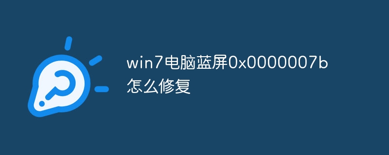 win7电脑蓝屏0x0000007b怎么修复