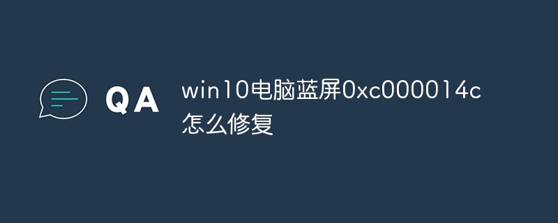 win10电脑蓝屏0xc000014c怎么修复