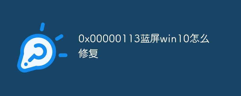 0x00000113蓝屏win10怎么修复