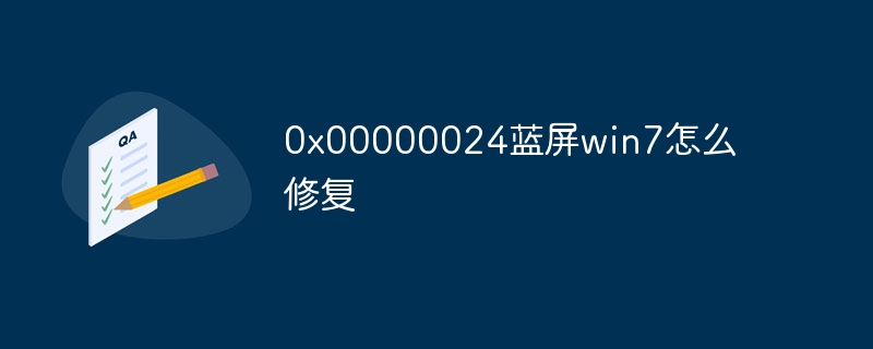 0x00000024蓝屏win7怎么修复