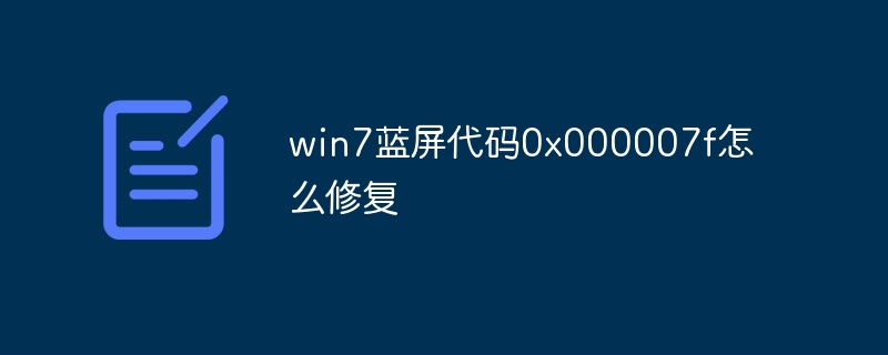 win7蓝屏代码0x000007f怎么修复