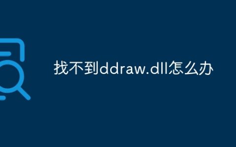 找不到ddraw.dll怎么办