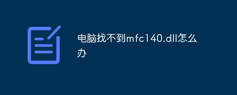 电脑找不到mfc140.dll怎么办