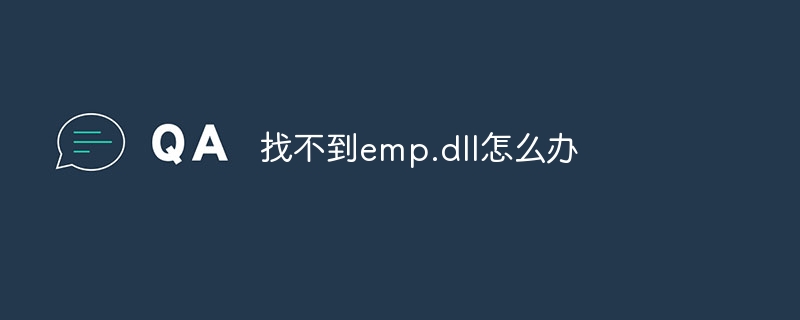 找不到emp.dll怎么办