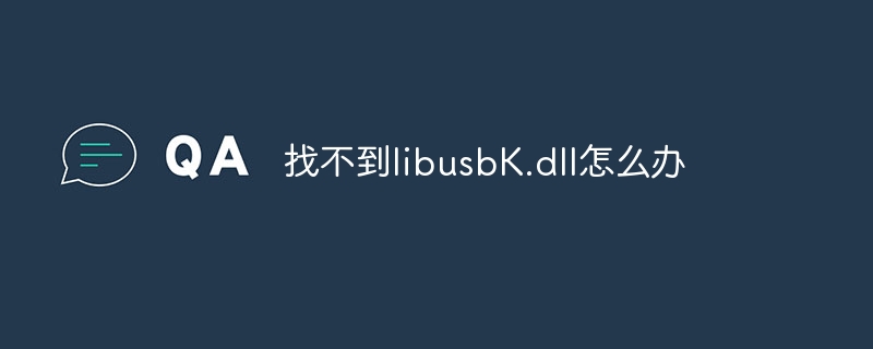 找不到libusbK.dll怎么办