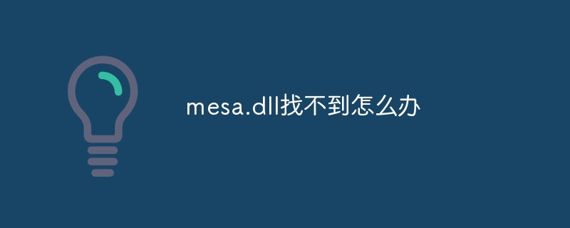 mesa.dll找不到怎么办