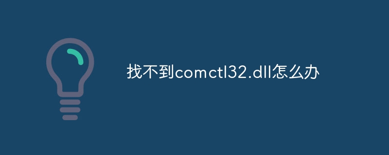 找不到comctl32.dll怎么办