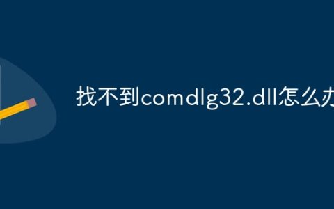 找不到comdlg32.dll怎么办