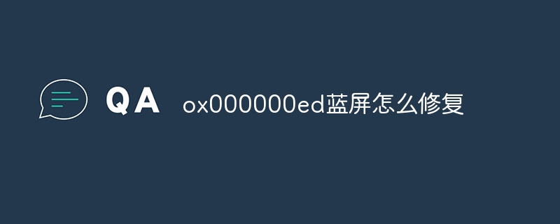 ox000000ed蓝屏怎么修复