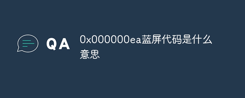 0x000000ea蓝屏代码是什么意思