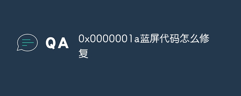 0x0000001a蓝屏代码怎么修复