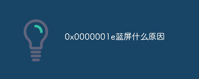 0x0000001e蓝屏什么原因