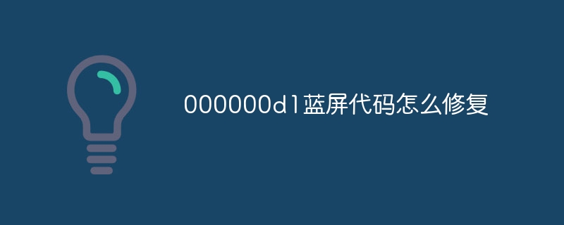 000000d1蓝屏代码怎么修复