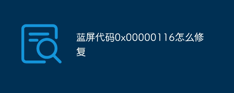 蓝屏代码0x00000116怎么修复