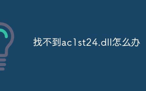 找不到ac1st24.dll怎么办