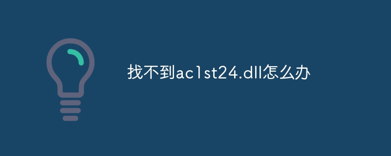 找不到ac1st24.dll怎么办